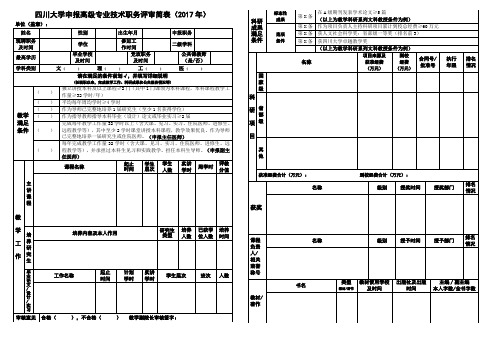 四川大学申报高级专业技术职务评审简表(2017年)