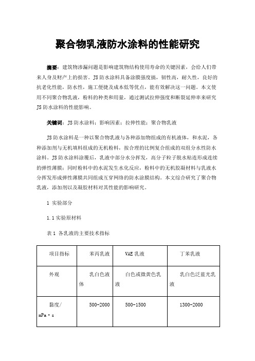 聚合物乳液防水涂料的性能研究