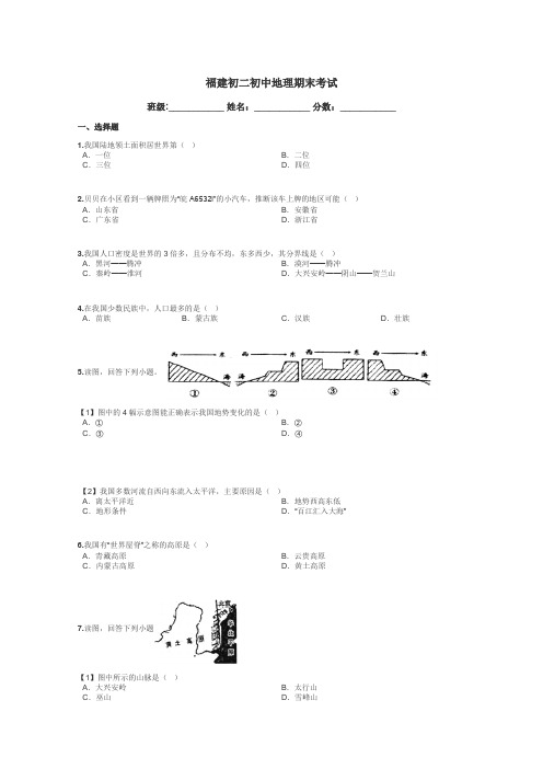 福建初二初中地理期末考试带答案解析
