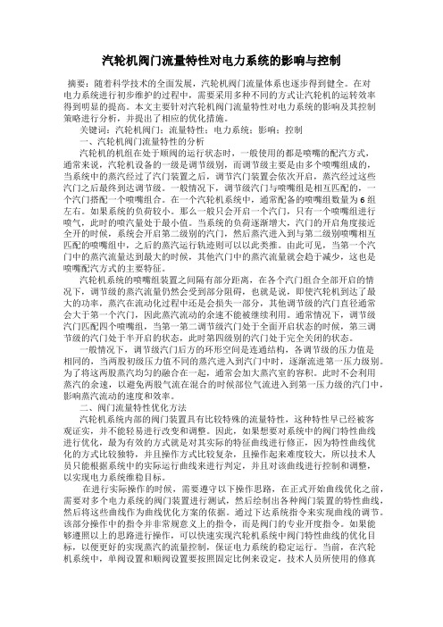 汽轮机阀门流量特性对电力系统的影响与控制