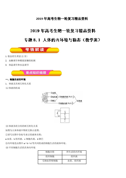 2019年高考生物一轮复习精品资料专题8.1 人体的内环境与稳态(教学案) 含解析