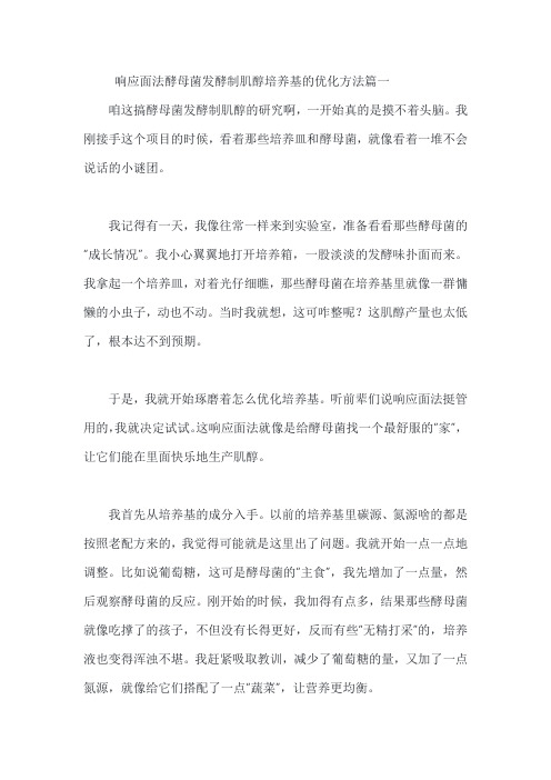 响应面法酵母菌发酵制肌醇培养基的优化方法响应面法