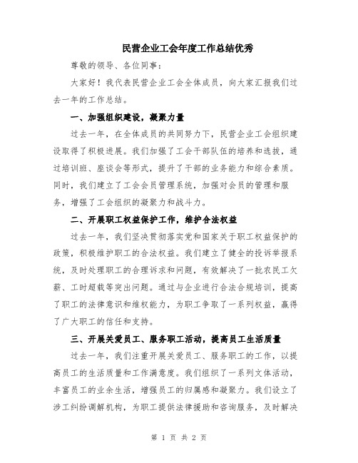 民营企业工会年度工作总结优秀