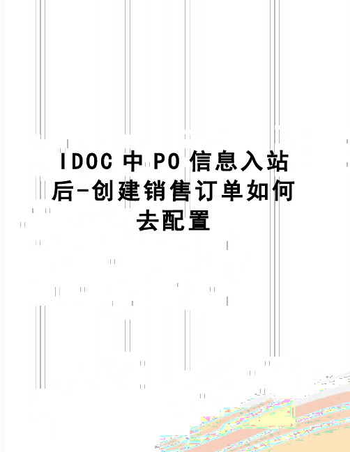 【精品】IDOC中PO信息入站后-创建销售订单如何去配置