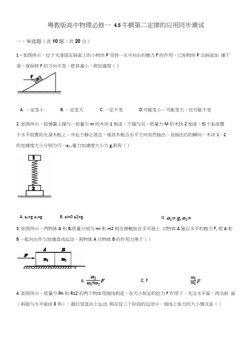 粤教版高中物理必修一45牛顿第二定律的应用同步测试.docx