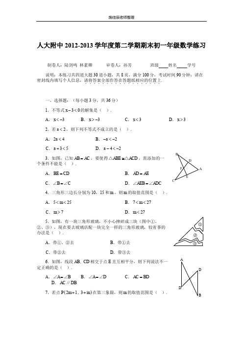 2012-2013北京市人大附中初一下学期期末数学试卷(无答案)