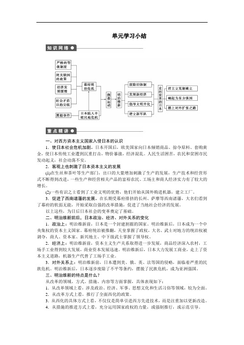 2019-2020学年高中历史人教版选修一文档：第八单元 日本明治维新 单元学习小结 Word版含答案