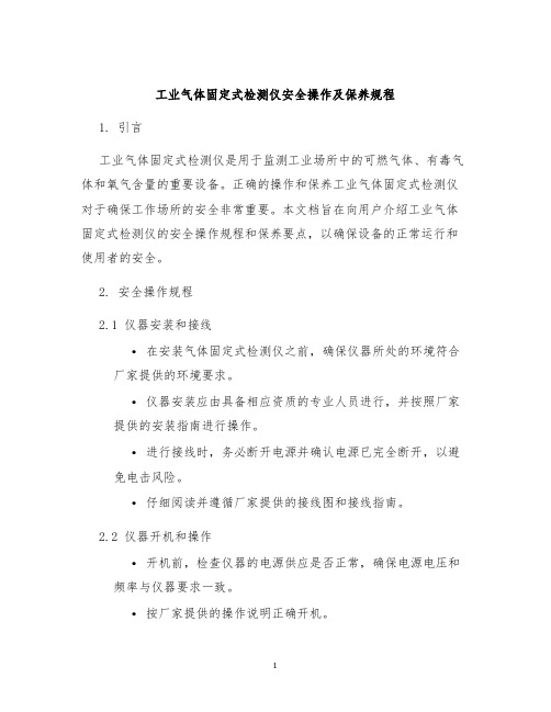 工业气体固定式检测仪安全操作及保养规程