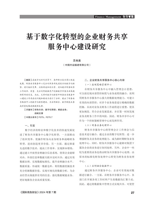 基于数字化转型的企业财务共享服务中心建设研究