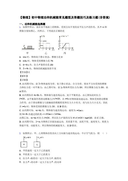 【物理】初中物理功和机械能常见题型及答题技巧及练习题(含答案)