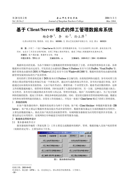 基于Client_Server模式的焊工管理数据库系统