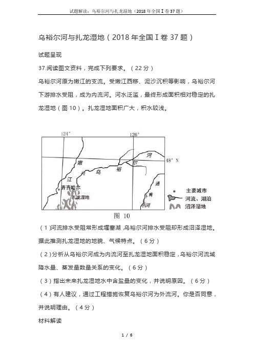 试题解读：乌裕尔河与扎龙湿地(2018年全国Ⅰ卷37题)