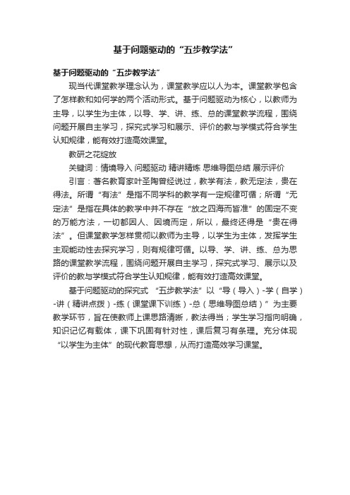 基于问题驱动的“五步教学法”