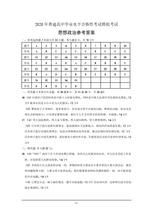 【政治】江苏省连云港市2019-2020学年高二学业水平模拟政治答案