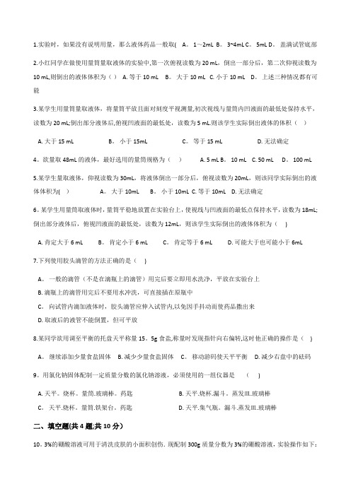 鲁教版九年级上册化学-3.3到实验室去：配置一定溶质质量分数的溶液-练习题