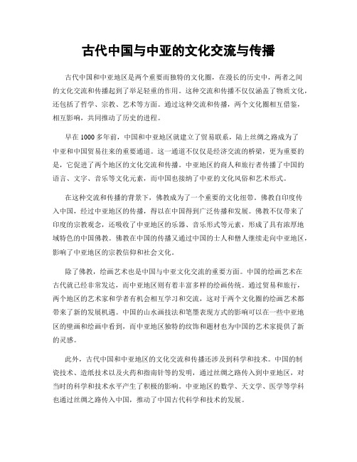 古代中国与中亚的文化交流与传播