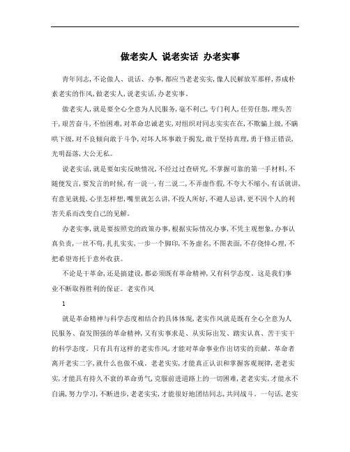 做老实人 说老实话 办老实事