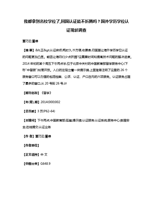 我都拿到名校学位了,回国认证能不折腾吗?  国外学历学位认证现状调查