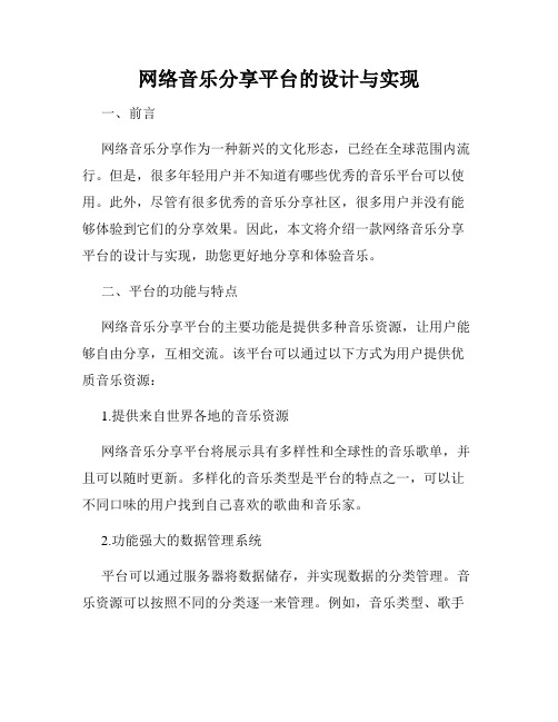 网络音乐分享平台的设计与实现