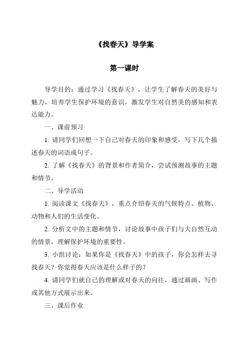 《找春天导学案-2023-2024学年语文统编版》