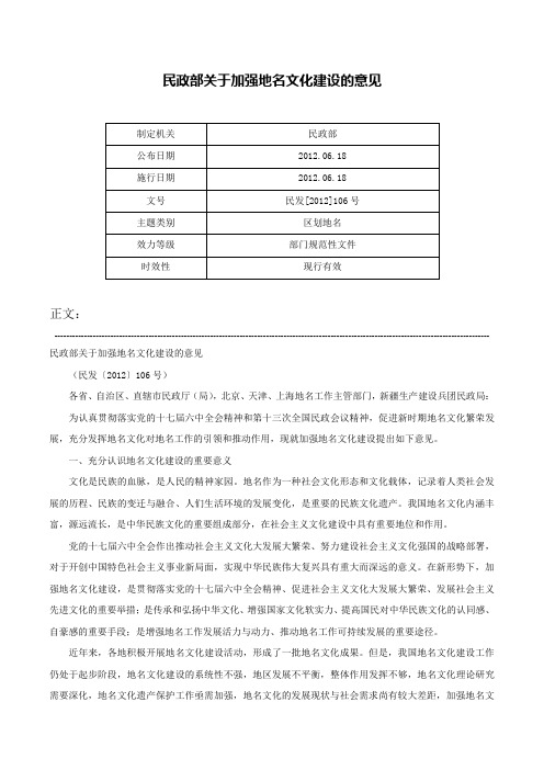 民政部关于加强地名文化建设的意见-民发[2012]106号