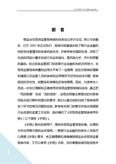 《银监会非现场监管报表使用手册》-前言