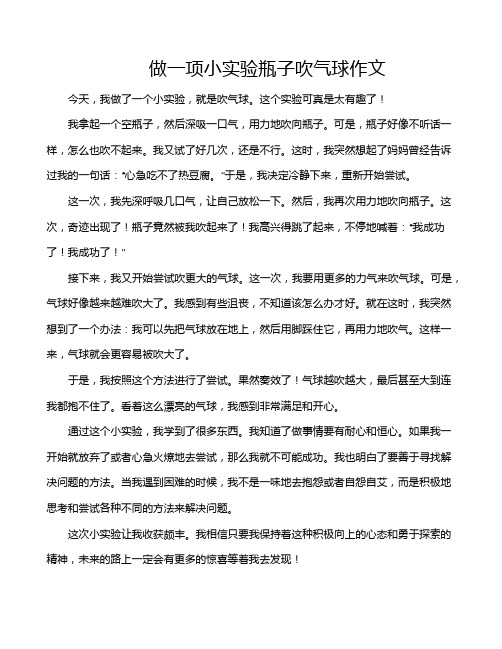 做一项小实验瓶子吹气球作文