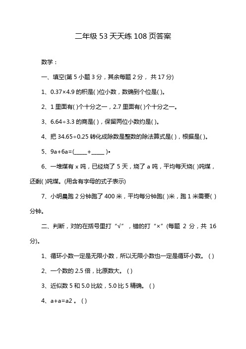 二年级53天天练108页答案