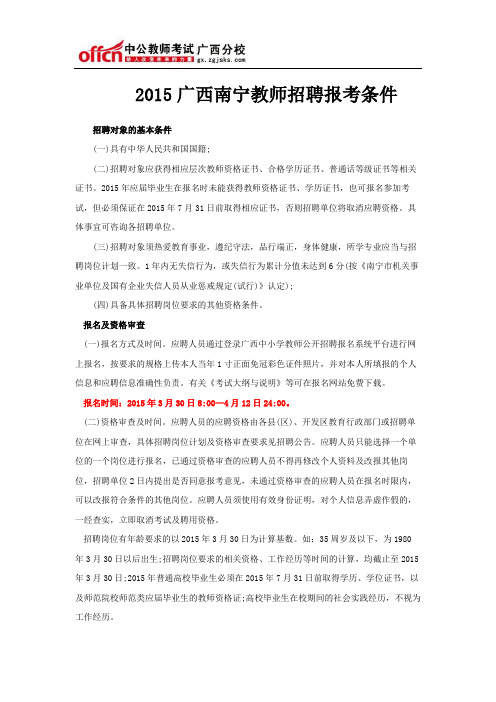 2015广西南宁教师招聘报考条件_报名条件