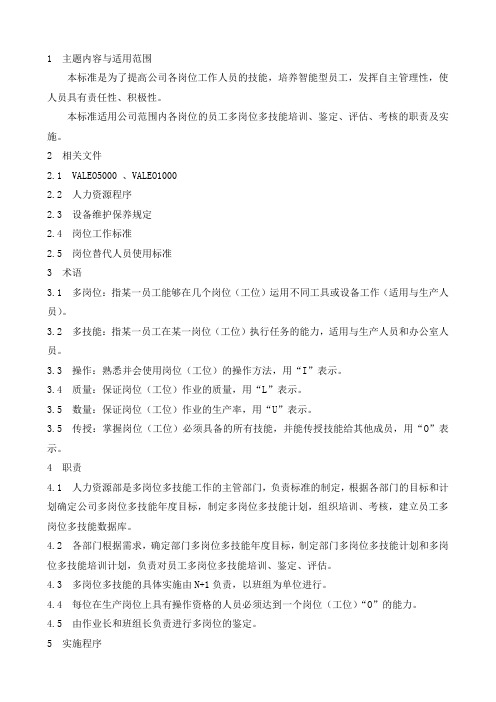 员工岗位多技能评估实施规定