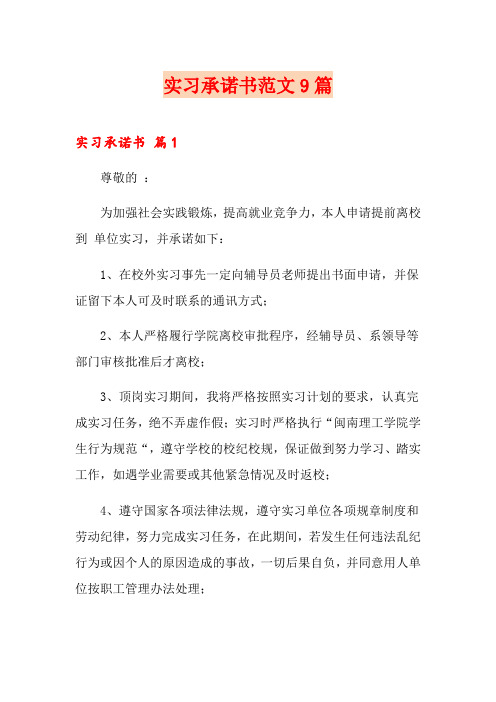 实习承诺书范文9篇