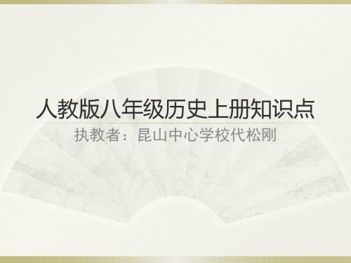 人教版八年级历史知识点