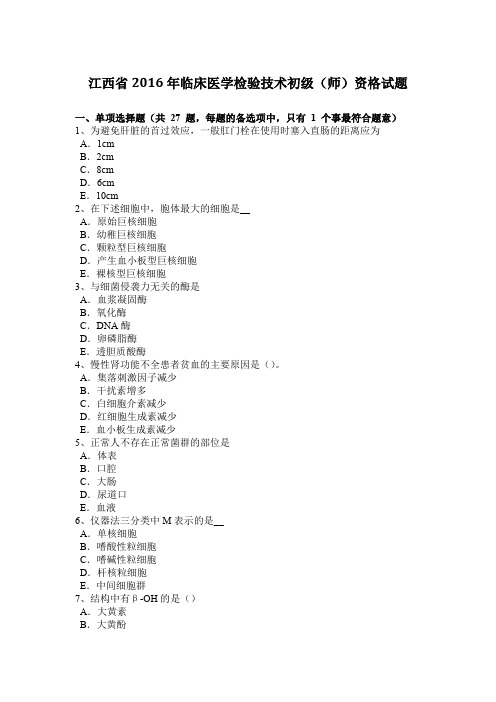 江西省2016年临床医学检验技术初级(师)资格试题