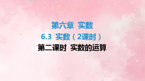 人教版七年级数学下册-七年级下册 6.3 实数(2课时)   实数的运算 课件