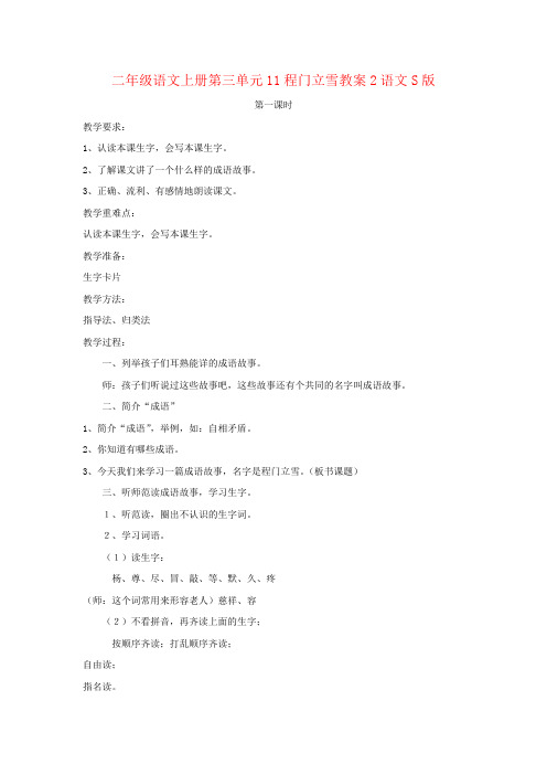 二年级语文上册第三单元11程门立雪教案2语文S版