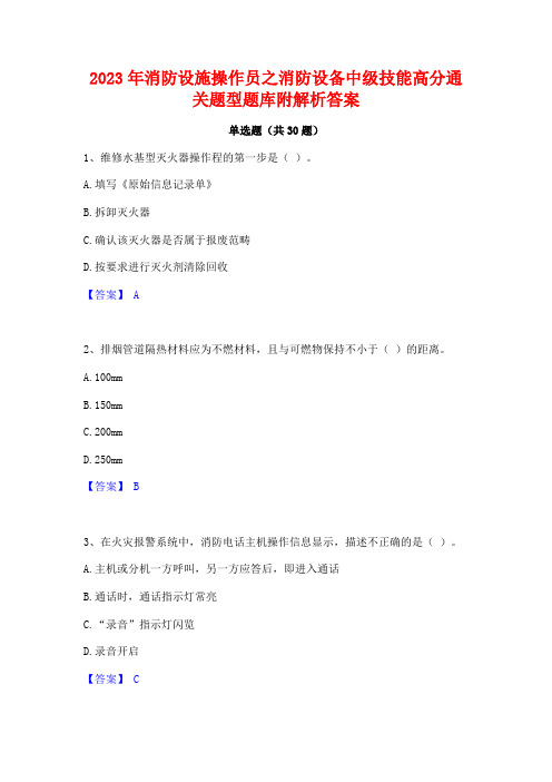 2023年消防设施操作员之消防设备中级技能高分通关题型题库附解析答案