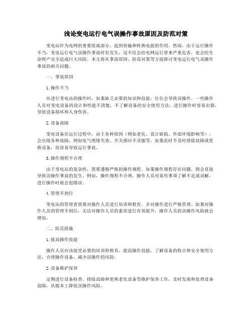 浅论变电运行电气误操作事故原因及防范对策