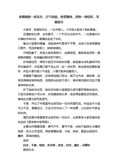 张锡纯的一张名方，行气化痰、软坚散结，还你一身轻松，实属奇方