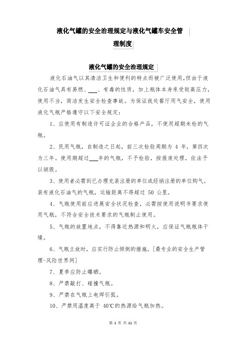 液化气罐的安全管理规定与液化气罐车安全管理制度