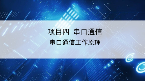 教学课件 10-串口通信原理