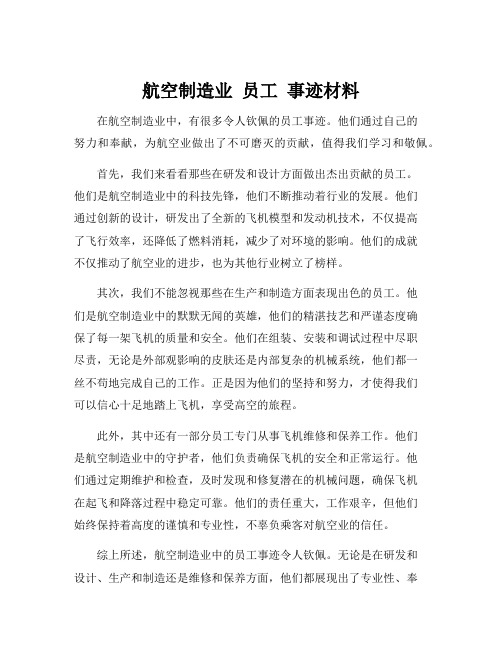 航空制造业 员工 事迹材料