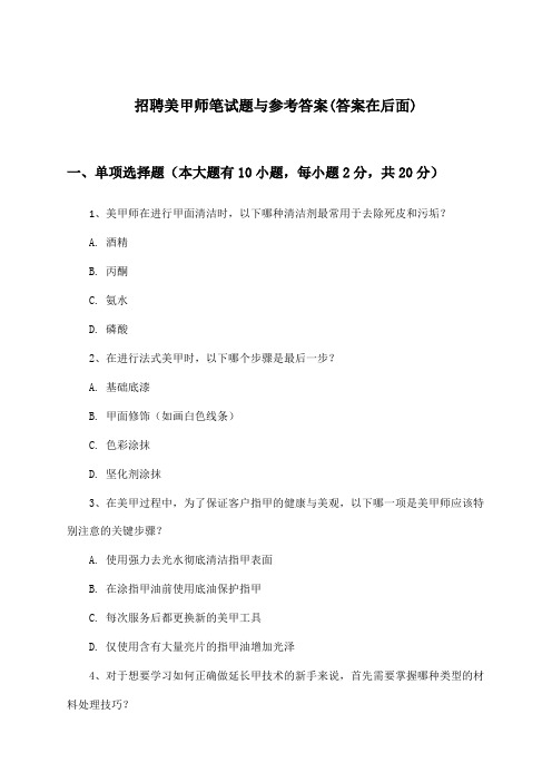 美甲师招聘笔试题与参考答案