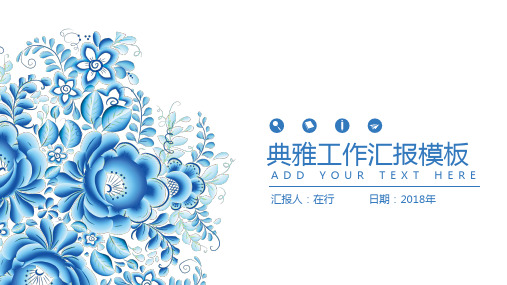 工作汇报青花瓷中国风淡雅通用静态PPT模板素材方案