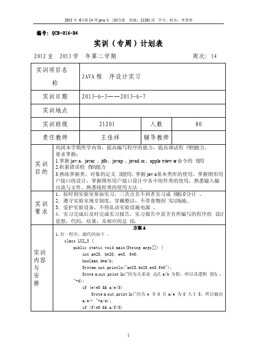 21201JAVA实习计划表