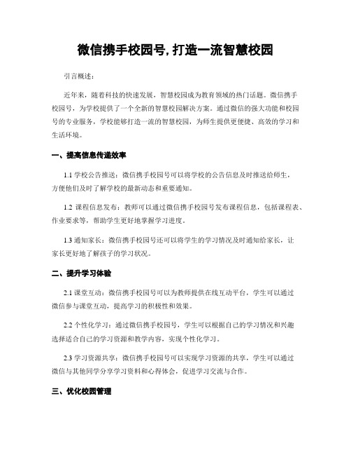 微信携手校园号,打造一流智慧校园