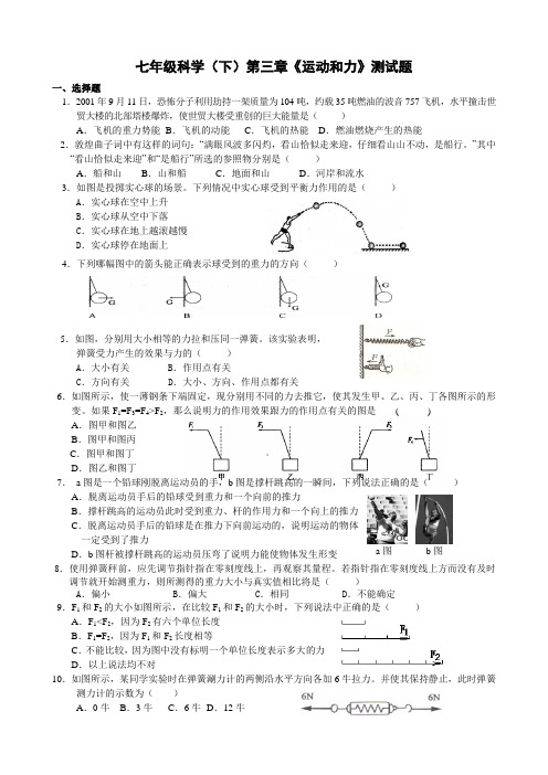 (浙教版)七年级科学下第三章运动和力测试及答案