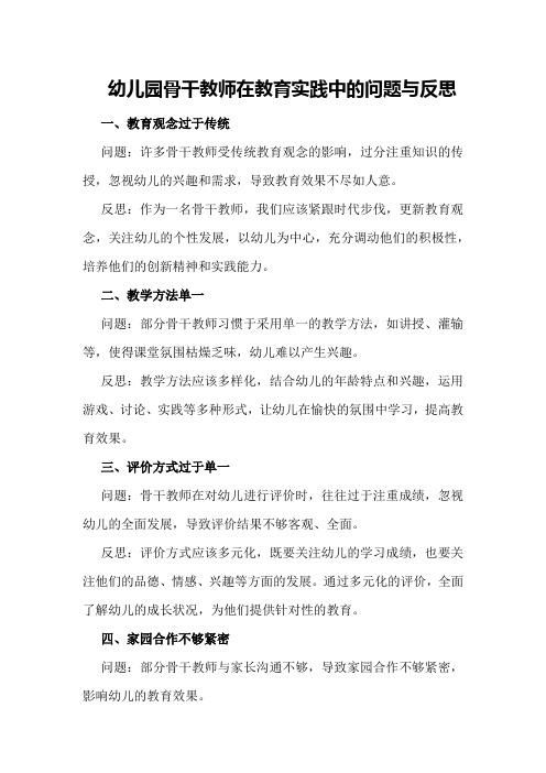 幼儿园骨干教师在教育实践中的问题与反思