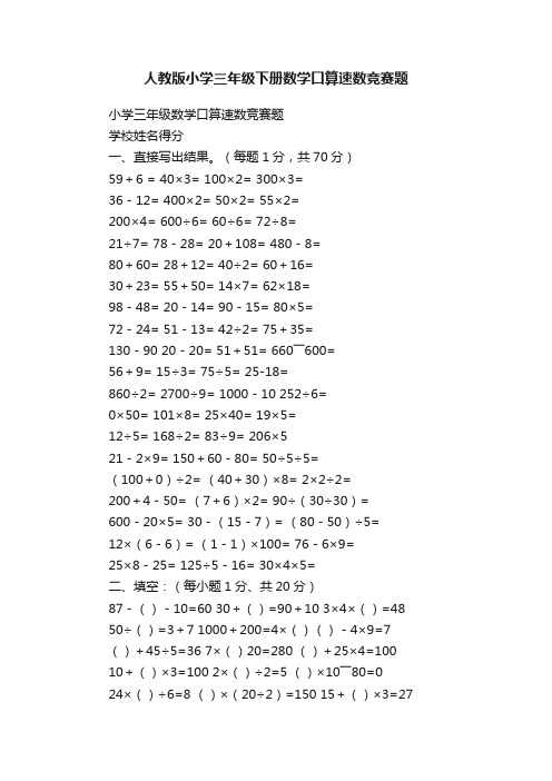 人教版小学三年级下册数学口算速数竞赛题