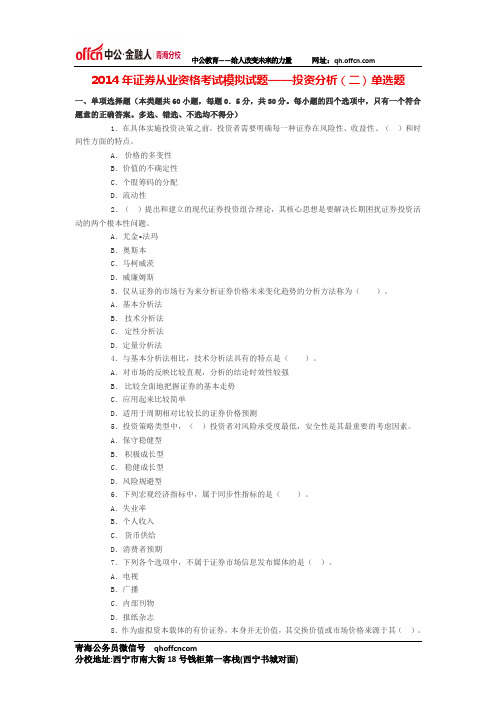 2014年证券从业资格考试模拟试题——投资分析(二)单选题