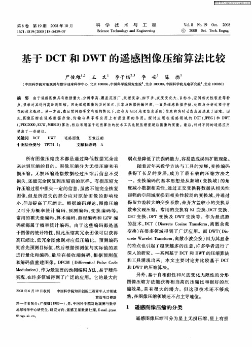 基于DCT和DWT的遥感图像压缩算法比较